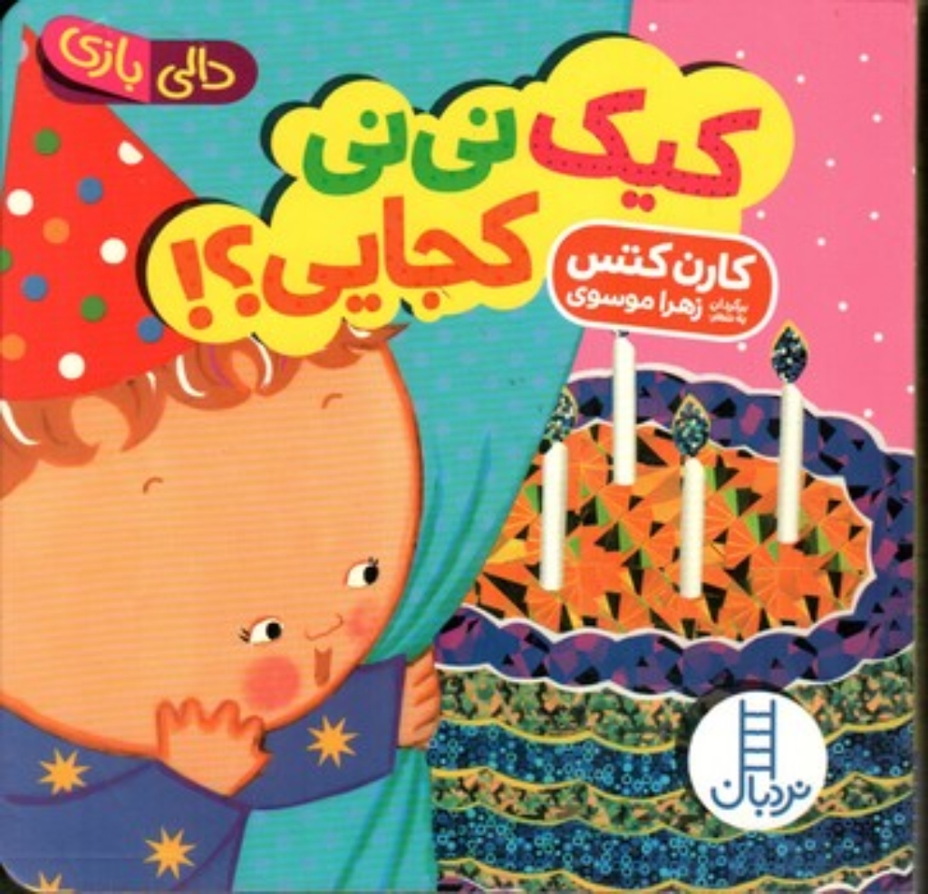 تصویر  دالی بازی - کیک نی نی کجایی (خشتی-گالینگور)